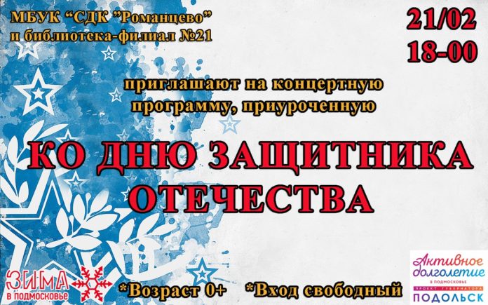 Жителей и гостей Подольска приглашают на концерт ко Дню защитника Отечества в СДК «Романцево»...
