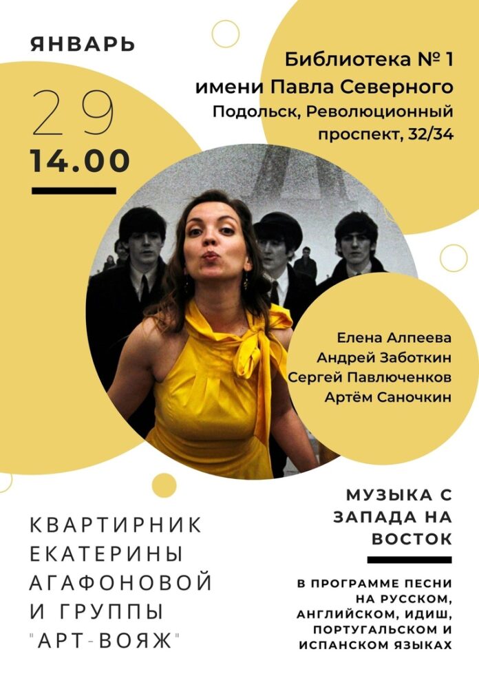 Концерт-квартирник Екатерины Агафоновой и группы «АРТ-ВОЯЖ» пройдет в Подольске