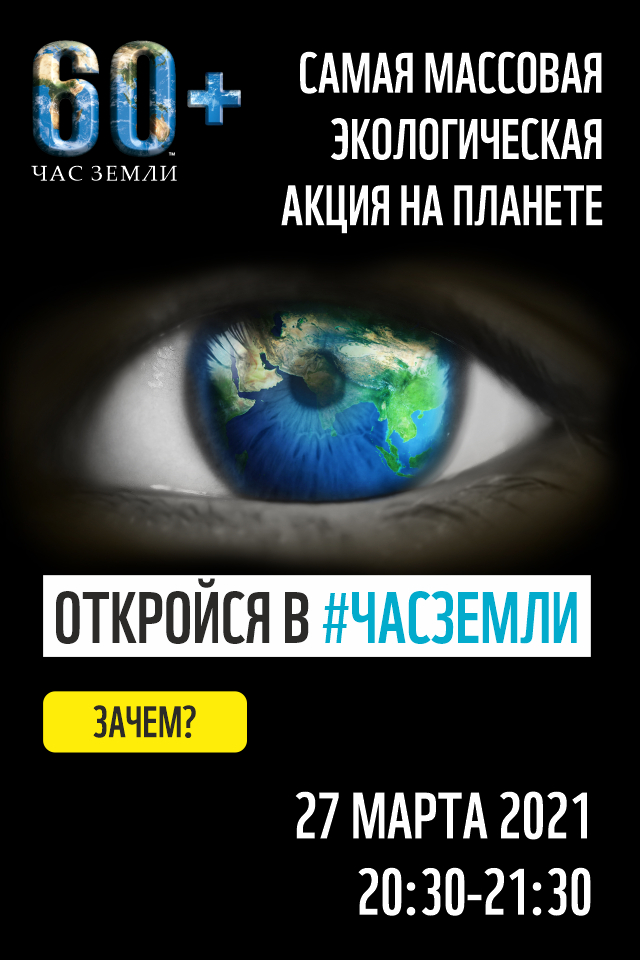 Школьников и студентов приглашают признаться планете в любви в честь «Часа Земли»