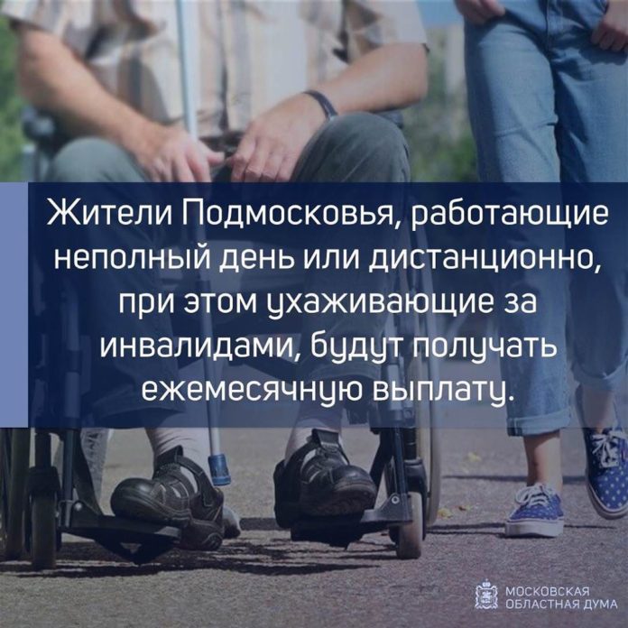 Мособлдума расширила категорию получателей поддержки для людей ухаживающих за инвалидами