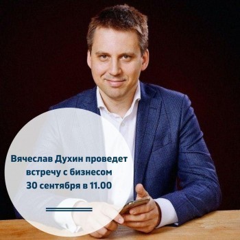 Очередная встреча с бизнесом Московской области пройдет 30 сентября
