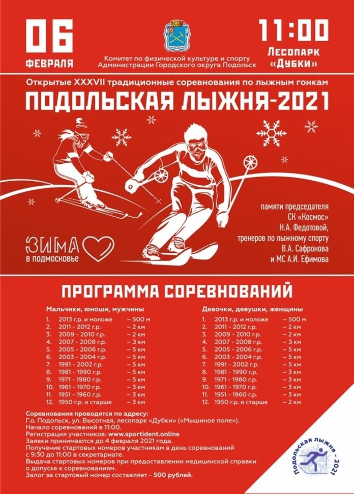 Жителей Большого Подольска приглашают на Открытые традиционные соревнованиях по лыжным гонкам «Подольская лыжня»