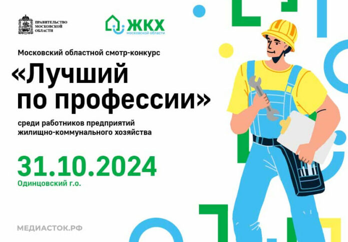 Проходит сбор заявок на участие в смотре-конкурсе на звание «Лучший по профессии» среди работников ЖКХ...