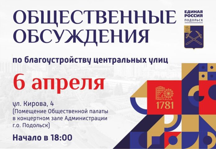 Общественные обсуждения по благоустройству центральных улиц Подольска пройдут 6 апреля