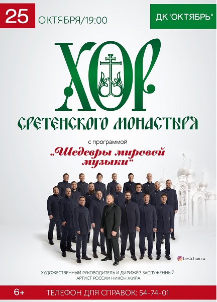 «Шедевры мировой музыки». Хор Сретенского монастыря выступил в Подольске