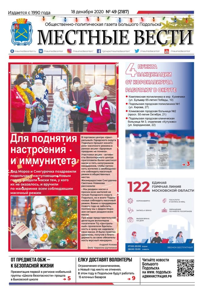 Газета «Местные вести» № 49 (2187) 18 декабря 2020 года