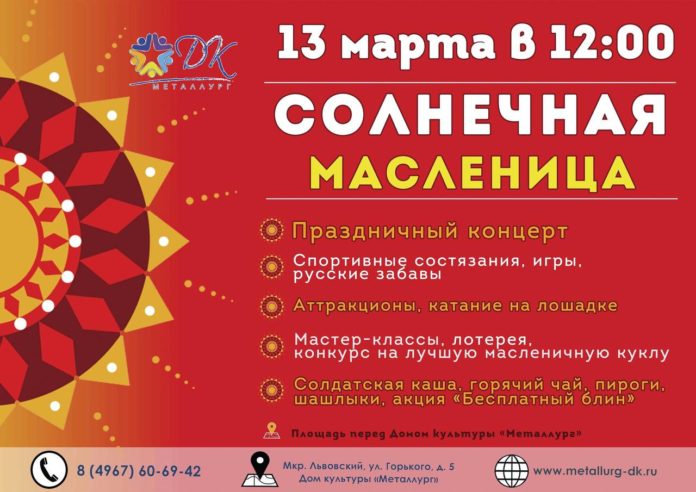 Праздник «Солнечная Масленица» состоится в микрорайоне Львовский