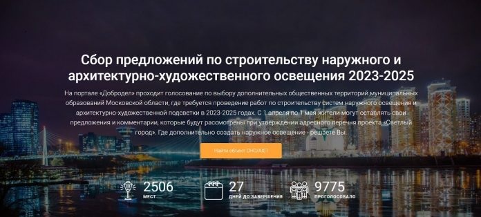Проголосовать за устройство наружного освещения в Большом Подольске можно на портале Добродел