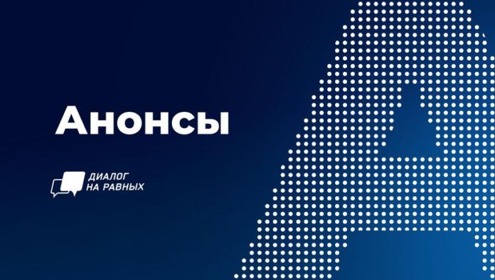 Жителей Подольска приглашают на онлайн-встречи проекта «Диалог на равных»