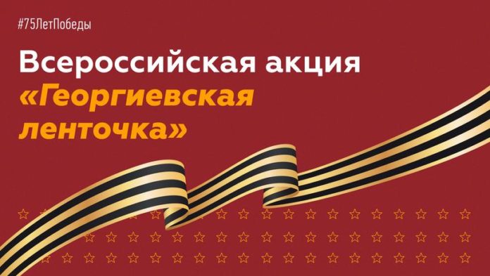 Более 200 тысяч человек уже приняли участие в онлайн-формате акции «Георгиевская ленточка»