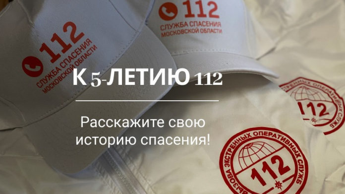 Подольчан пригласили поучаствовать в конкурсе в честь пятилетия системы-112