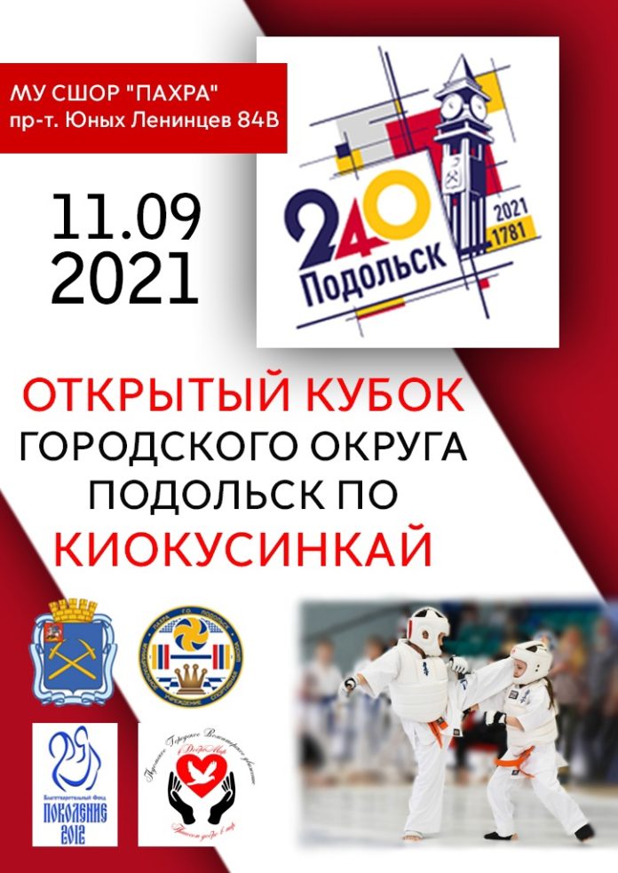 Открытй кубок городского округа Подольск по киокусинкай пройдет 11 сентября
