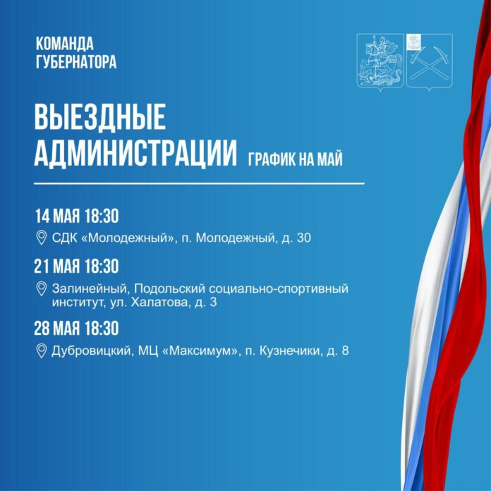 График работы выездной администрации в Подольске на май