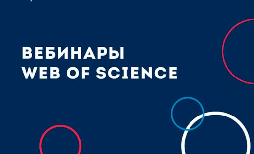 Подольчан приглашают к участию в серии вебинаров «Возможности Web of Science для научной аналитики»