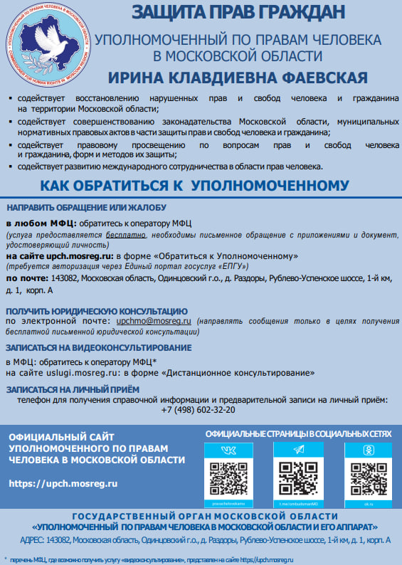 О порядке направления обращений к уполномоченному по правам человека в Московской области