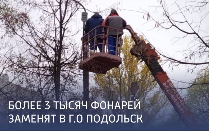 Более 3 000 фонарей заменят в Подольске