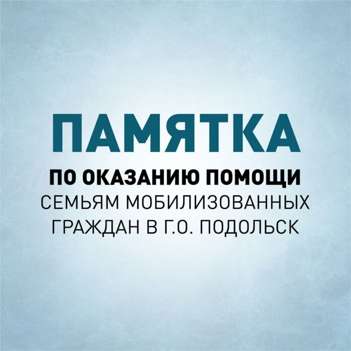 В Подольске работает Центр по оказанию консультационной помощи семьям мобилизованных граждан