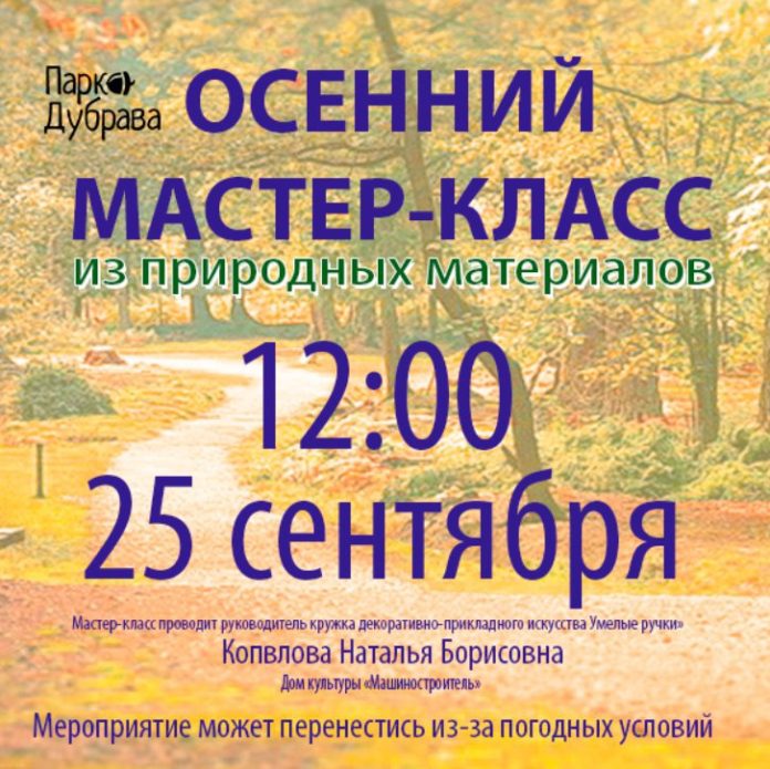 В парке «Дубрава» пройдет осенний мастер-класс
