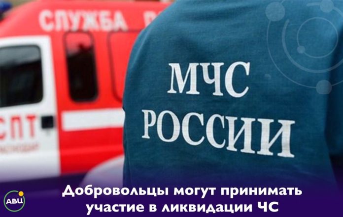 Добровольцы теперь могут принимать участие в ликвидации ЧС