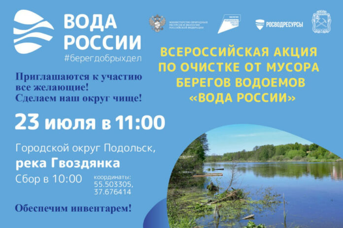 Экоакция «Вода России» пройдет в Подольске 23 июля