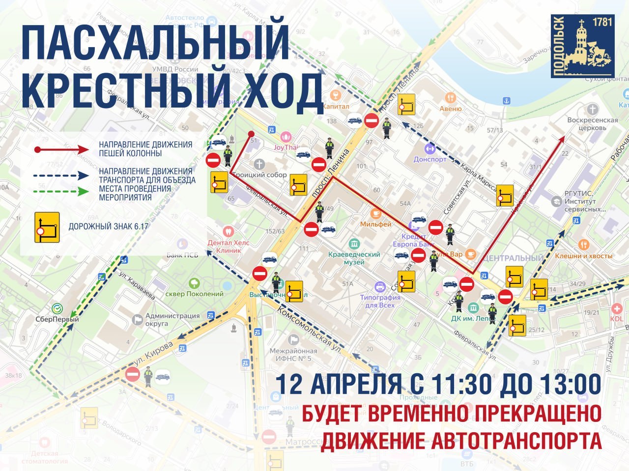 В Подольске ограничат движение автотранспорта на время крестного хода