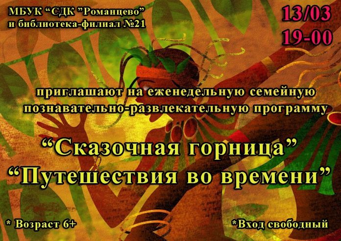 В СДК «Романцево» состоится мероприятие «Сказочная горница «Путешествия во времени» 13 марта