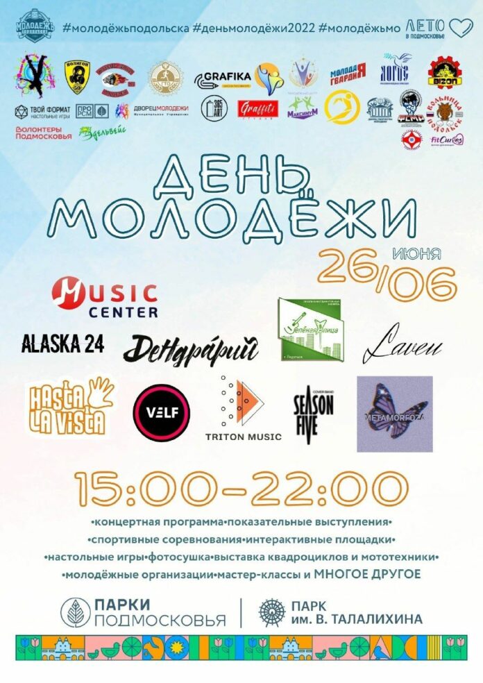 26 июня в городском парке им. Талалихина — День молодёжи!