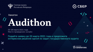 Подольчанам на заметку: старт приема заявок на участие в хакатоне Audithon 2021