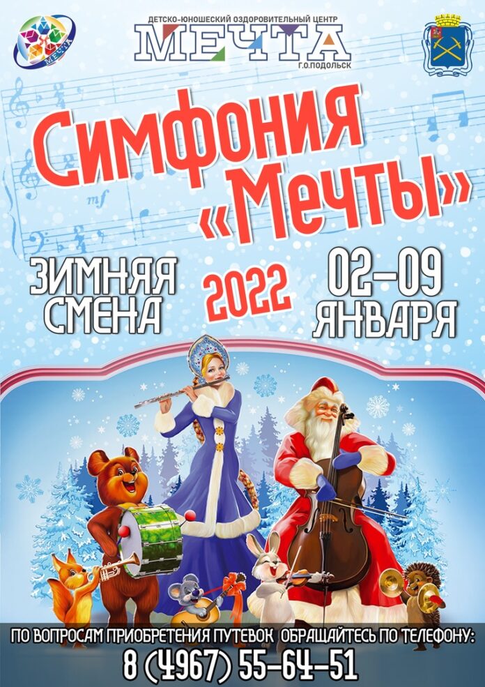 Зимняя смена будет проходить в подольском оздоровительном Центре «Мечта»