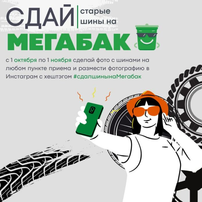 О ежегодной экологической акции «Сдай старые шины на «Мегабак»