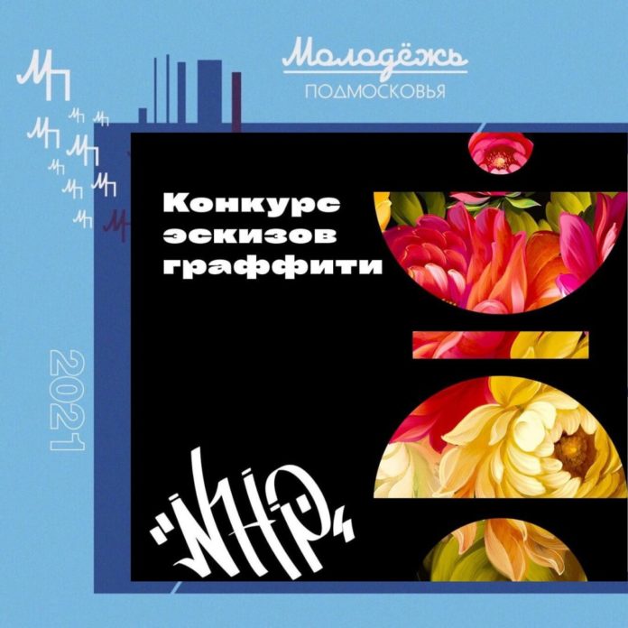 В Подмосковье начался конкурс граффити