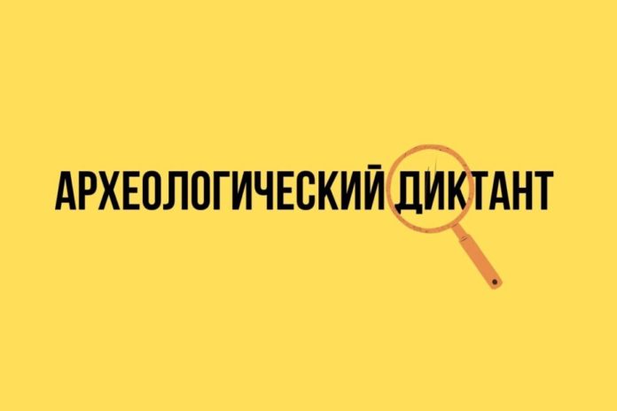 Принять участие в Археологическом диктанте могут жители Подольска