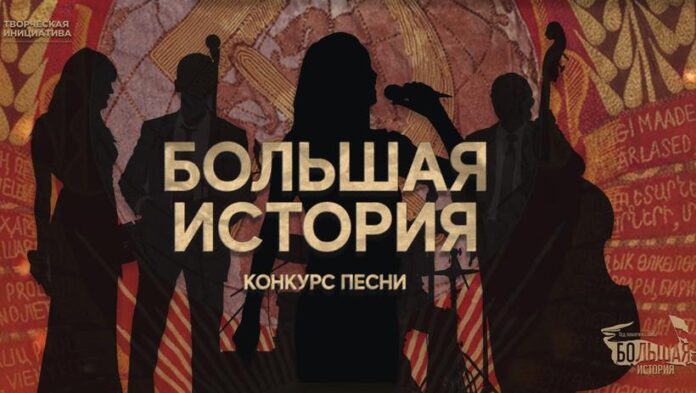 Жителей Подольска приглашают принять участие в конкурсе песни «Большая История»