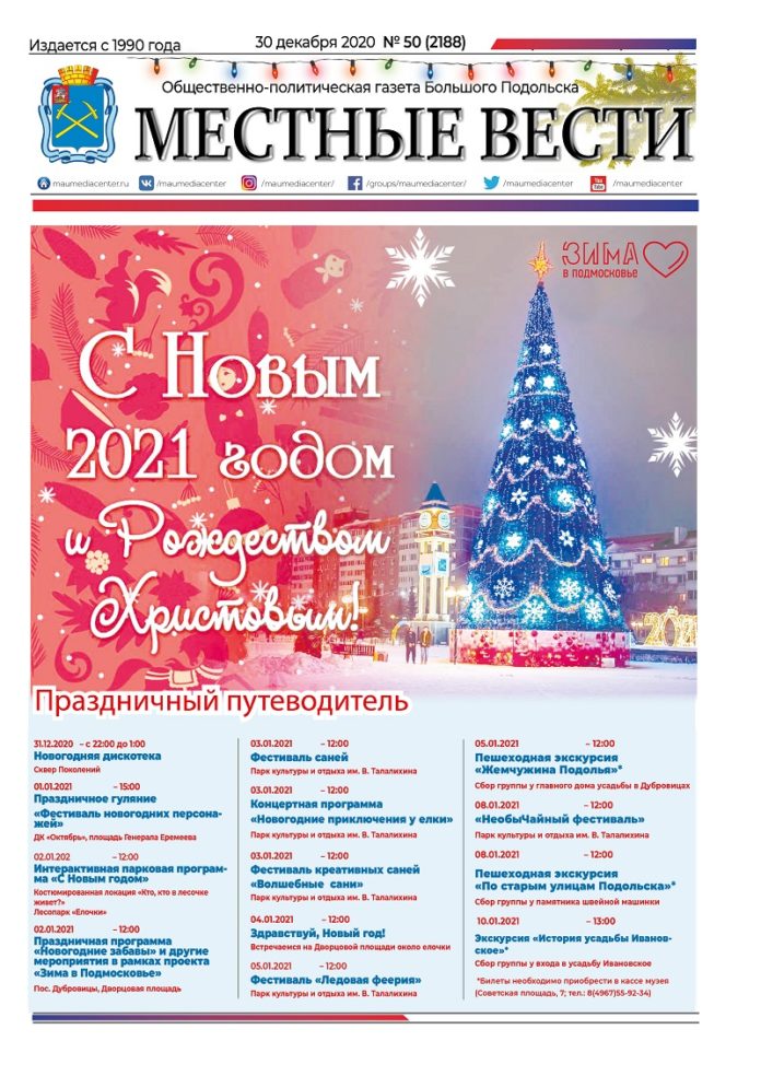 Газета «Местные вести» № 50 (2188) 30 декабря 2020 года