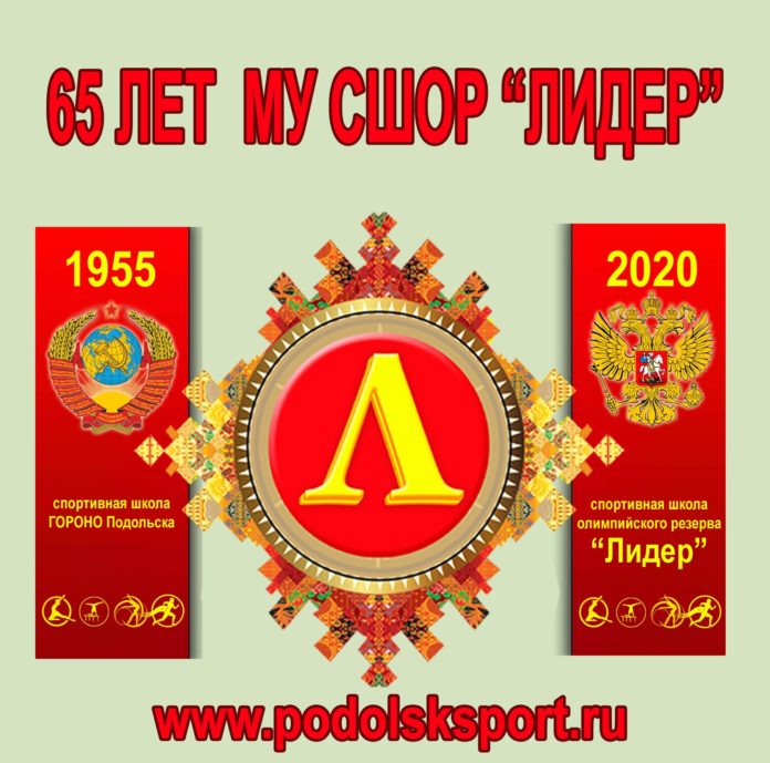 Торжественный вечер, посвященный 65-летию спортшколы «Лидер» состоится 4 июня в Подольске