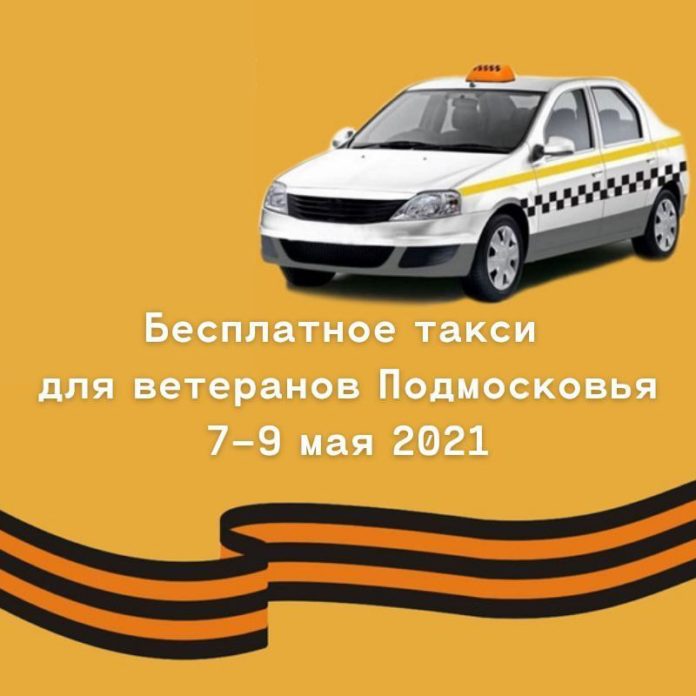 В Московской области ветераны смогут бесплатно ездить на такси с 7 по 9 мая