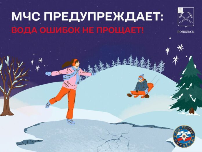 Тонкий лед опасен для жизни!