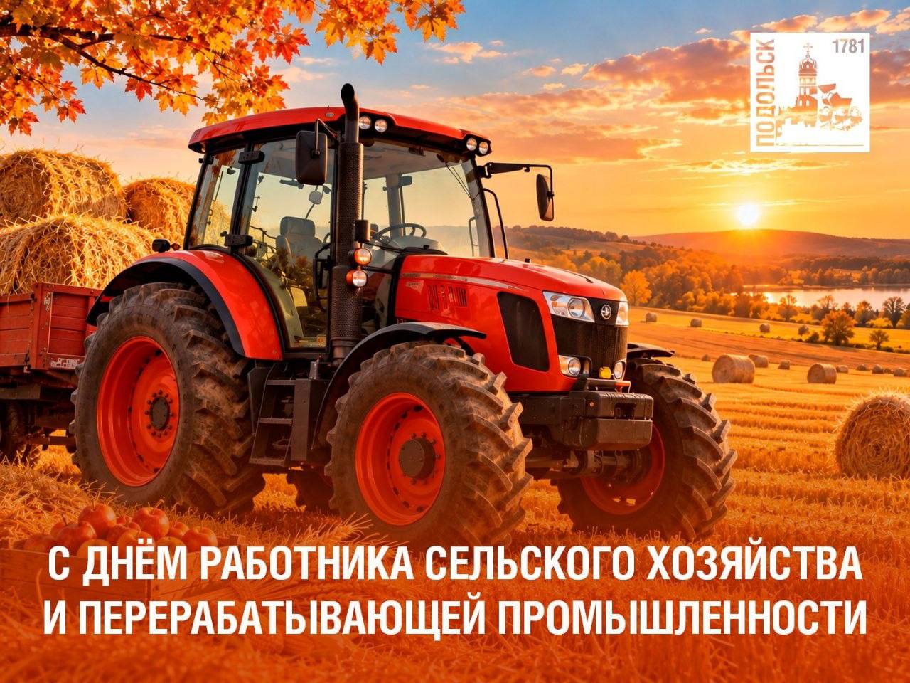 С Днем работника сельского хозяйства и перерабатывающей промышленности!