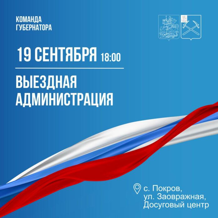 Выездная администрация г. о. Подольск приедет в село Покров