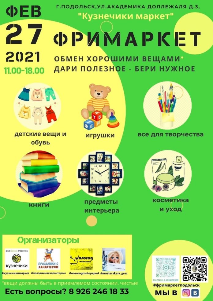 В Подольске пройдет Бесплатная ярмарка «Фримаркет» по обмену вещами   27 февраля