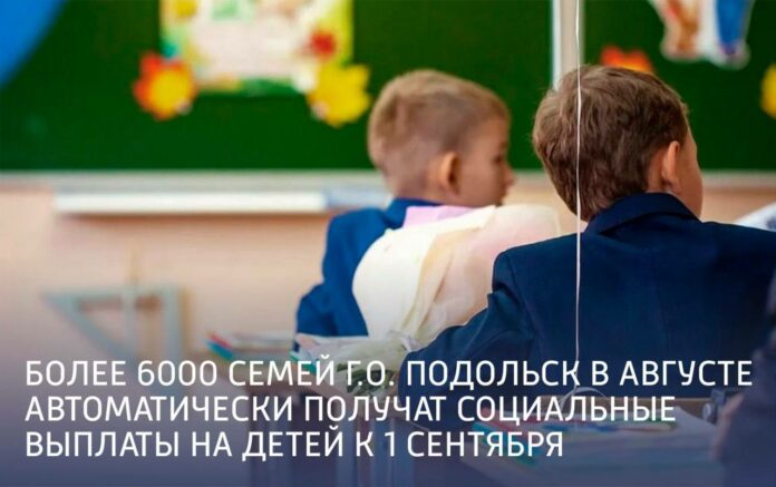 Более 6000 семей Г.о. Подольск в августе автоматически получат социальные выплаты на детей к...
