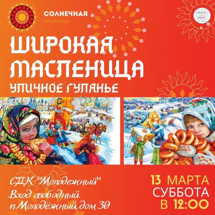 Сельский Дом культуры «Молодежный» приглашает на праздник «Широкая Масленица»