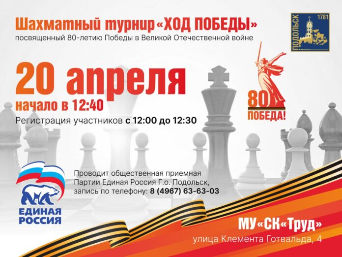 В Подольске пройдет шахматный турнир «Ход Победы» к 80-летию Победы в Великой Отечественной войне