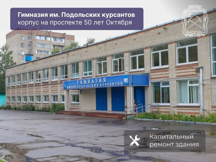 В гимназии имени Подольских курсантов идет капремонт