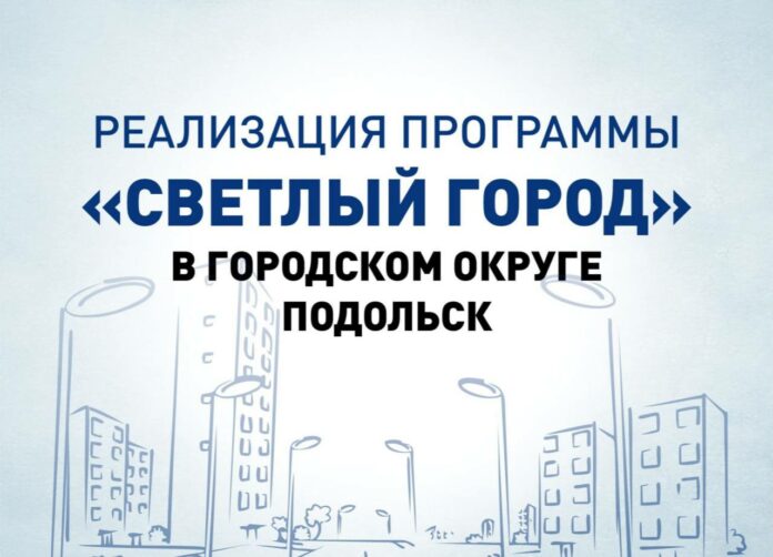 Благодаря программе «Светлый город» Подольск становится безопаснее