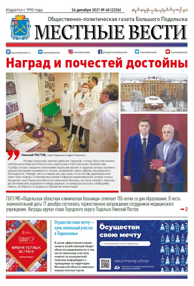 Газета «Местные вести» № 48 (2236) 24 декабря 2021 года