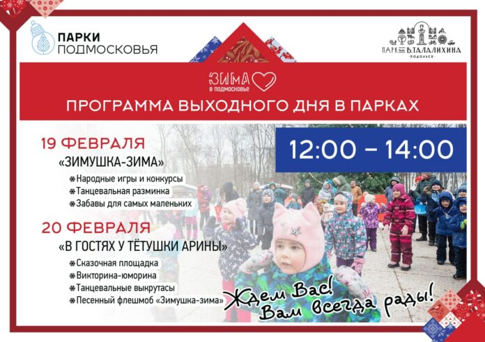 В парках округа 19 и 20 февраля пройдут программы выходного дня