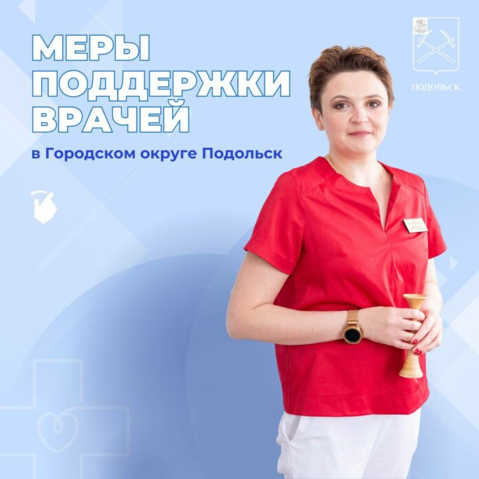 Новую меру поддержки от муниципалитета смогут получить медики Подольской детской больницы