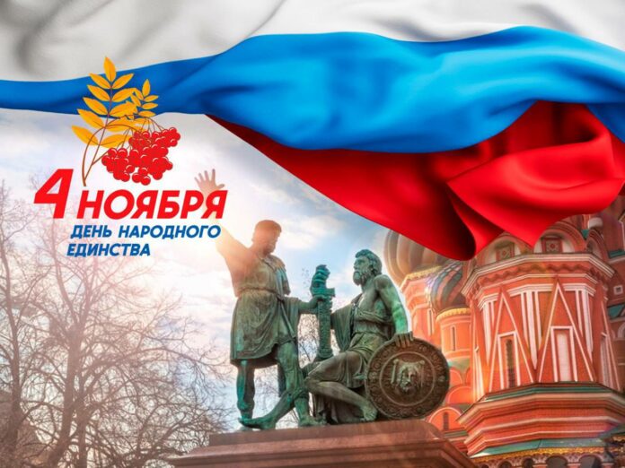 С Днём народного единства!