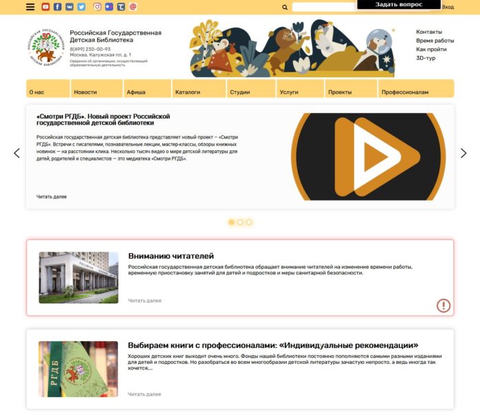 К сведению подольчан: Российская государственная детская библиотека модернизировала свой сайт